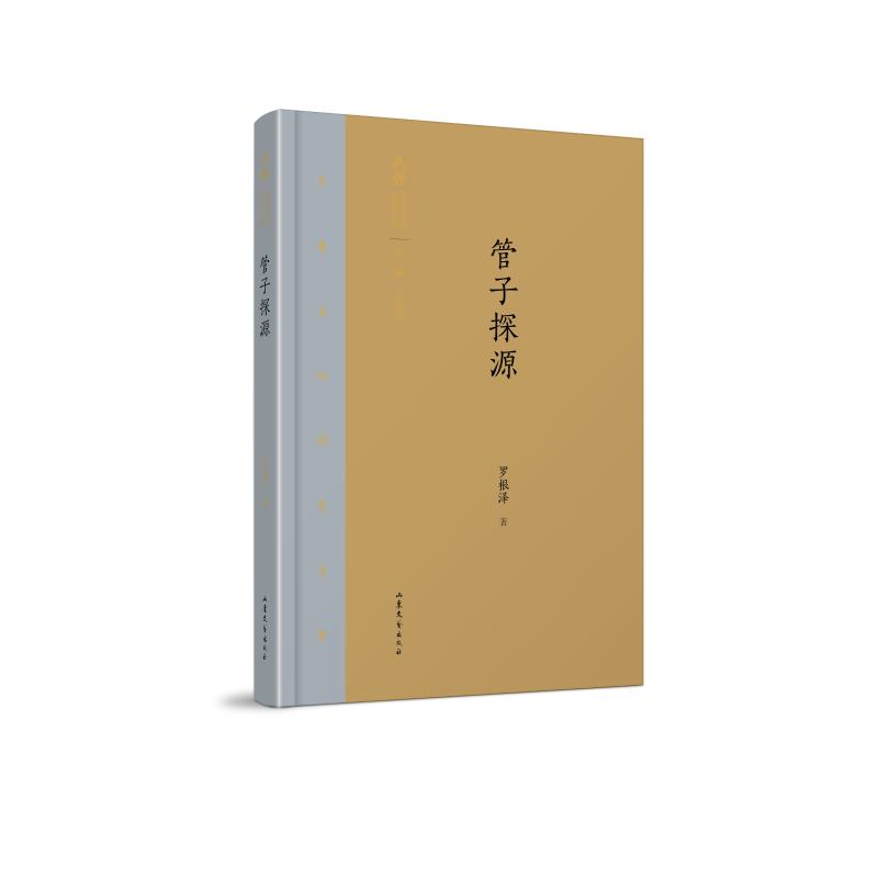 管子探源 罗根泽 著 社科 文轩网