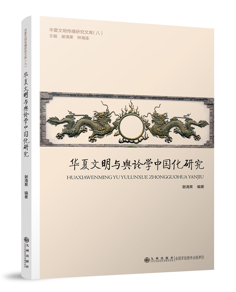 华夏文明与舆论学中国化研究 谢清果 著 经管、励志 文轩网