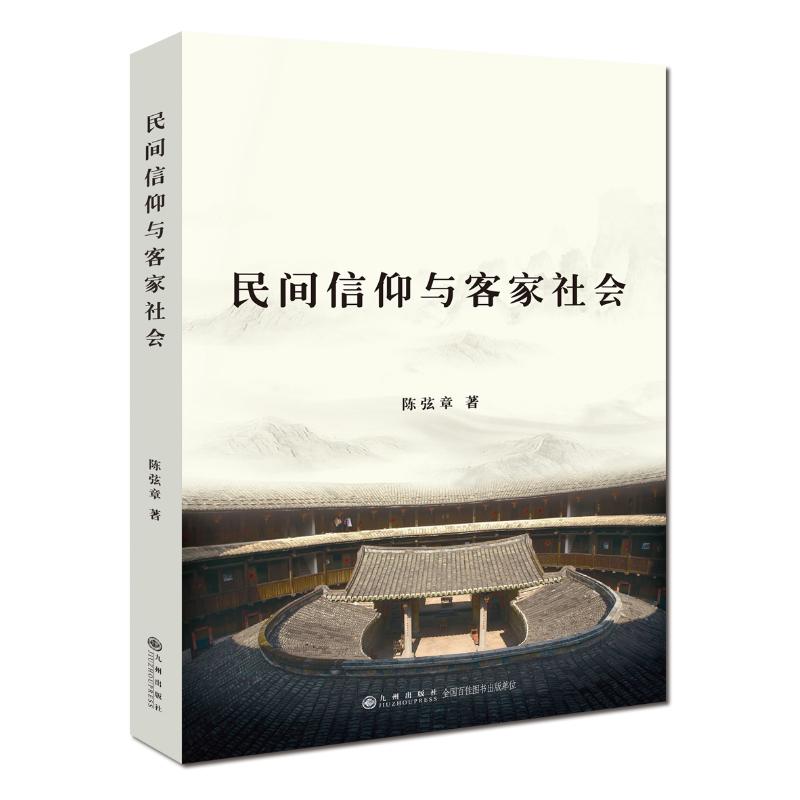 民间信仰与客家社会 陈弦章 著 社科 文轩网