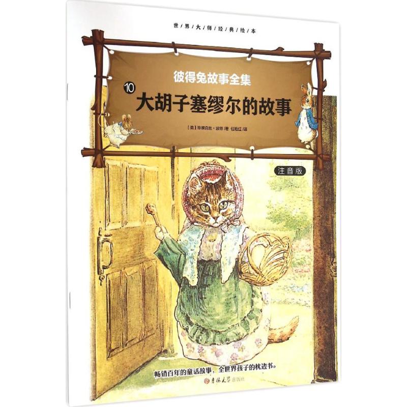 大胡子塞缪尔的故事 (英)毕翠克丝·波特(Beatrix Potter) 著;任艳红 译 著 少儿 文轩网