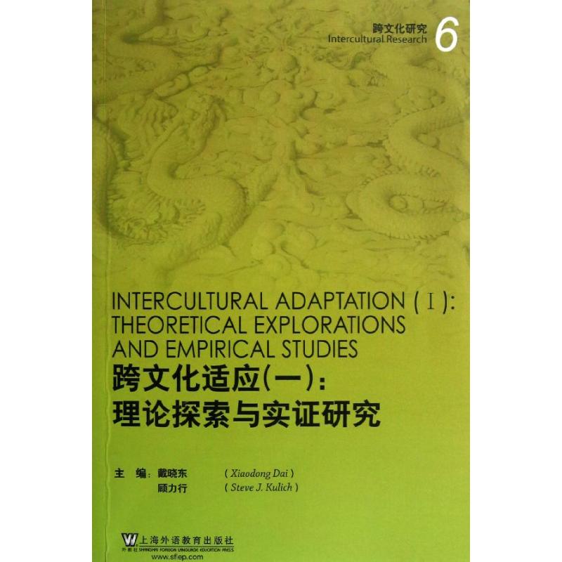 跨文化研究跨文化适应(1):理论探索和实证研究 戴晓东 等编 著 文教 文轩网