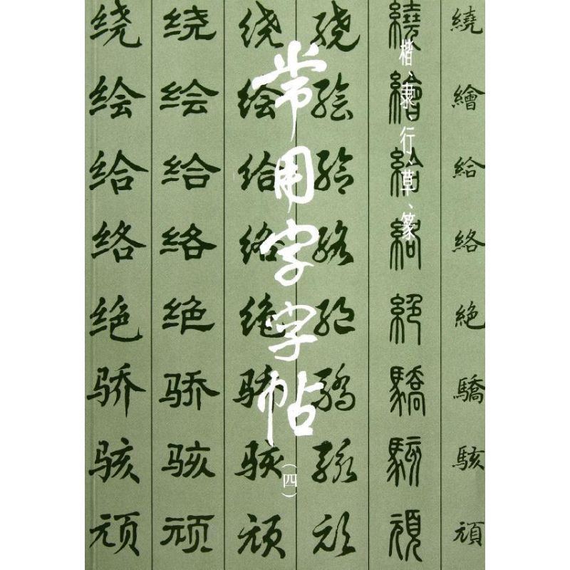 常用字字帖(4) 上海书画出版社 著作 艺术 文轩网