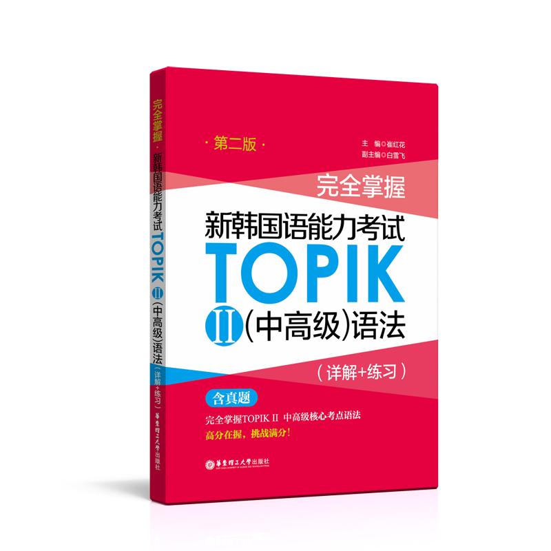 完全掌握 新韩国语能力考试TOPIK2(中高级)语法(详解+练习) 第2版 崔红花 编 文教 文轩网