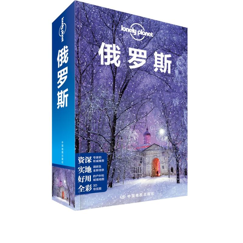 孤独星球Lonely Planet 旅行指南系列 俄罗斯 中文第4版 