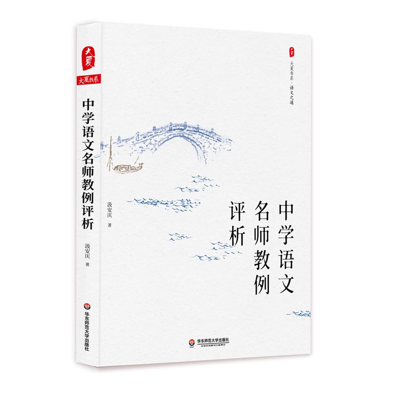 中学语文名师教例评析/大夏书系 汲安庆 著 文教 文轩网