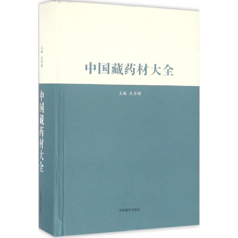 中国藏药材大全 大丹增 主编 生活 文轩网