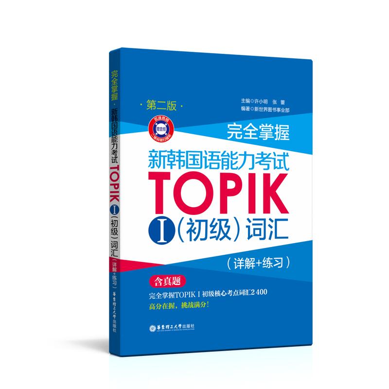 完全掌握 新韩国语能力考试TOPIK1(初级)词汇(详解+练习) 第2版 许小明,张蕾 编 文教 文轩网