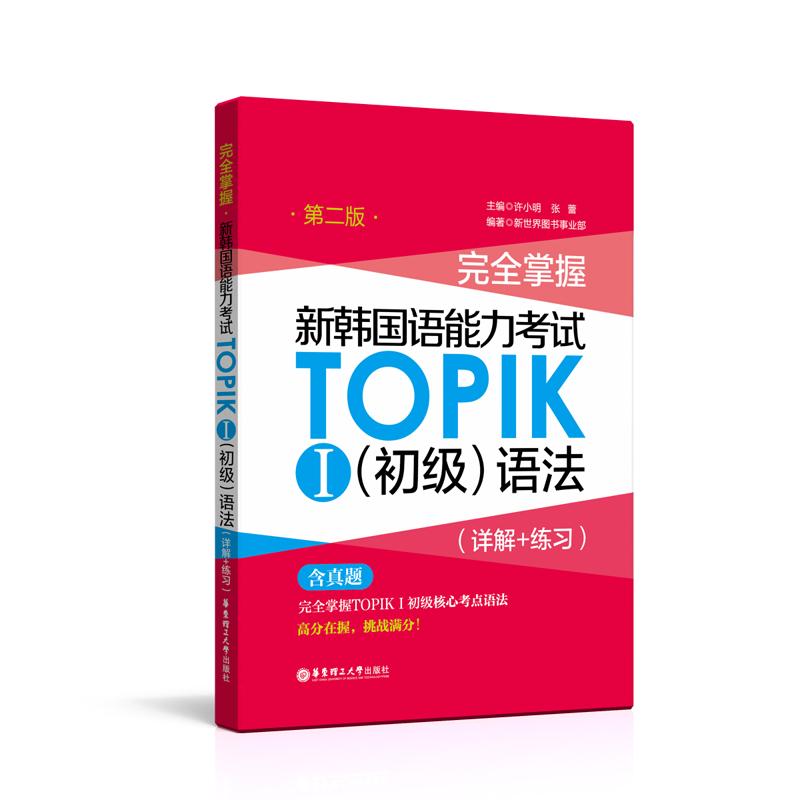 新韩国语能力考试TOPIK1(初级)语法(详解+练习)(第2版)/完全掌握 许小明 著 文教 文轩网