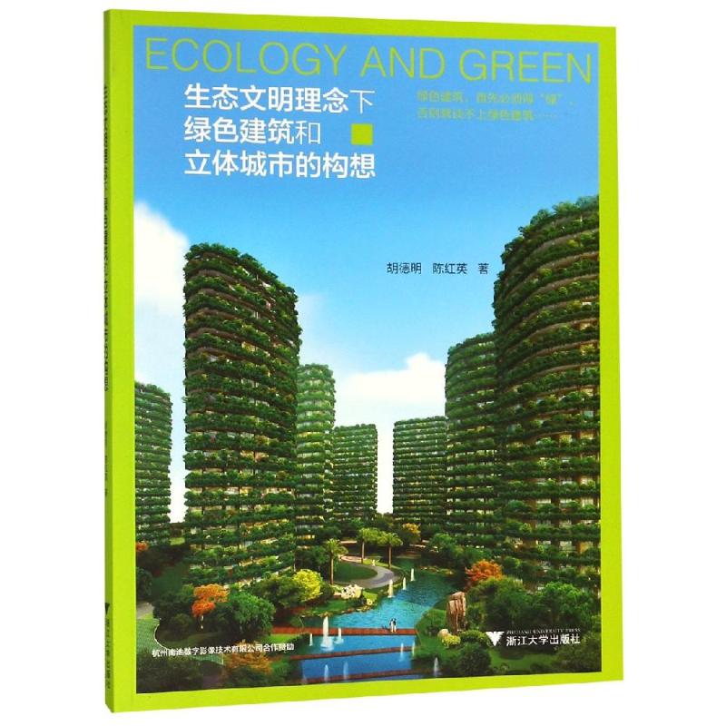 生态文明理念下绿色建筑和立体城市的构想 胡德明,陈红英 著 专业科技 文轩网