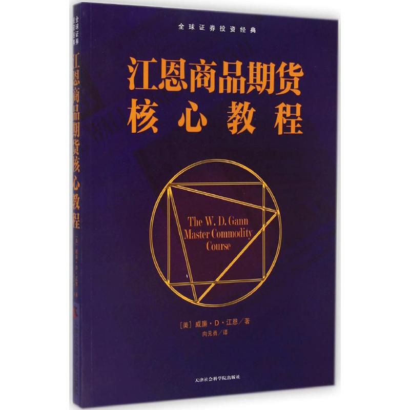 江恩商品期货核心教程 (美)威廉·D·江恩 著;向元勇 译 著 经管、励志 文轩网