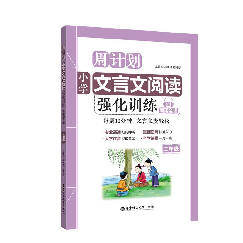 小学文言文阅读强化训练:赠朗诵音频.3年级 项晓红,章鸿群 编 文教 文轩网