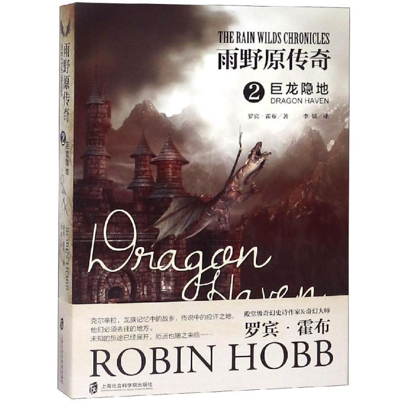 雨野原传奇 2 巨龙隐地 (美)罗宾·霍布(Robin Hobb) 著 李镭 译 文学 文轩网