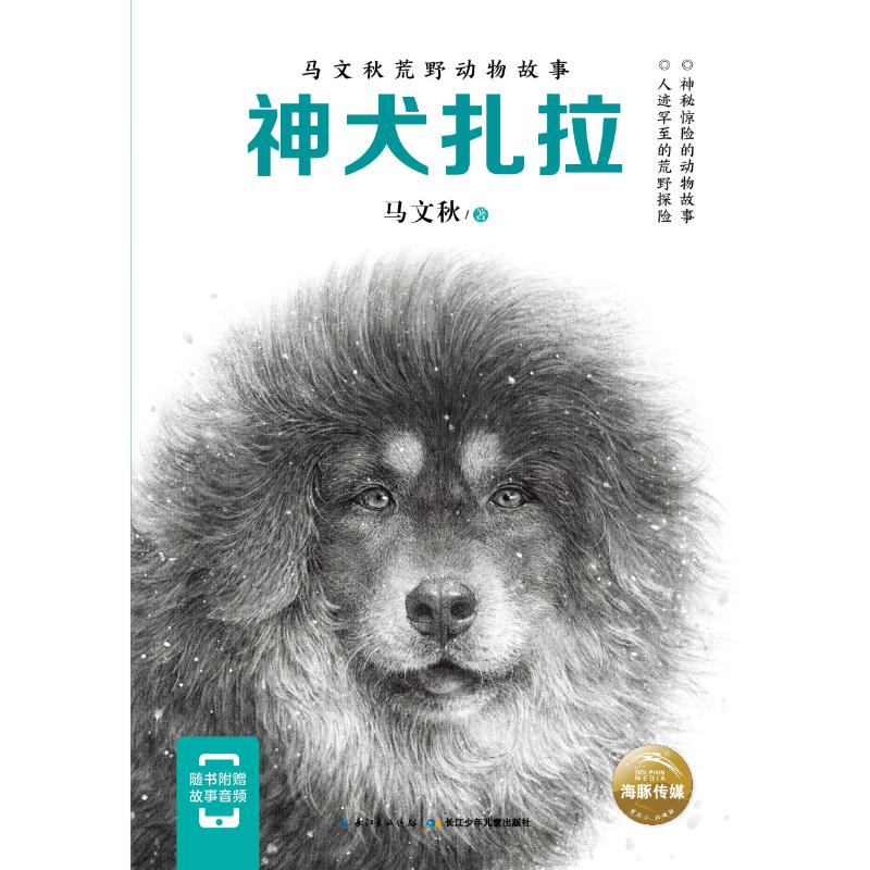 神犬扎拉 马文秋 著 睿鹰绘画工作室绘 少儿 文轩网