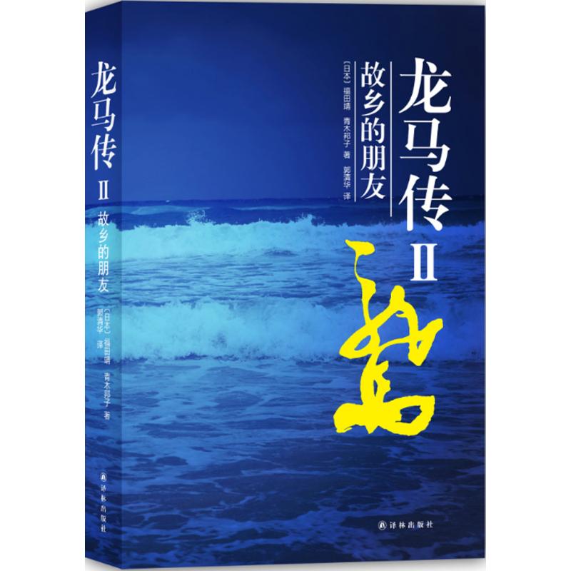 龙马传 (日)福田靖,(日)青木邦子 著;郭清华 译 著作 文学 文轩网