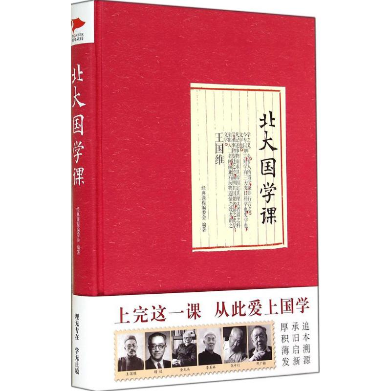 北大国学课 无 著 经典课程编委会 编 社科 文轩网