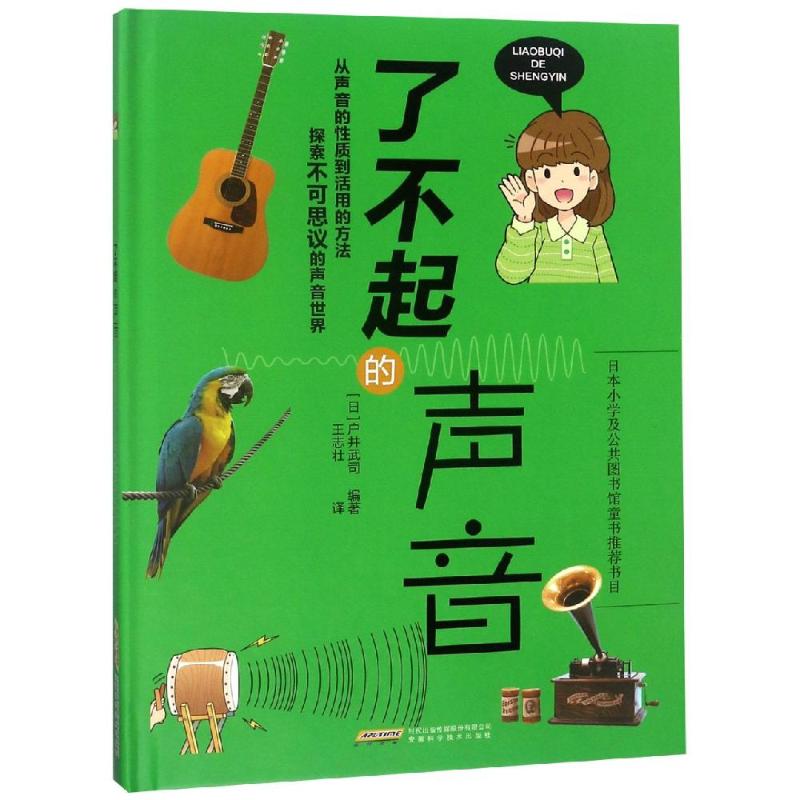 了不起的声音 (日)户井武司 著 王志壮 译 少儿 文轩网