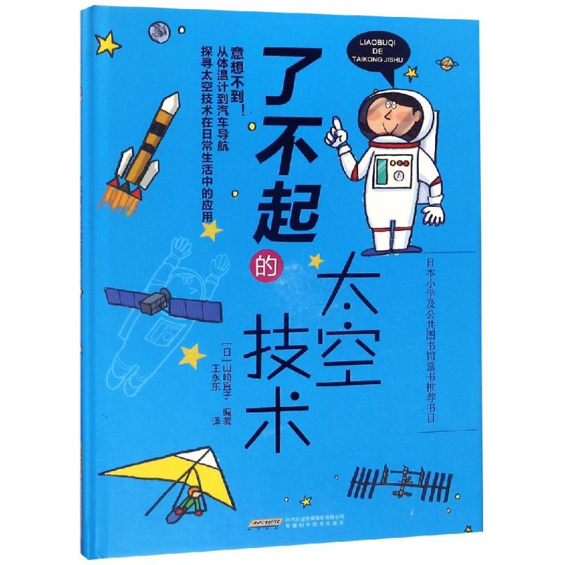 了不起的太空技术 (日)山崎直子 著 王永东 译 少儿 文轩网