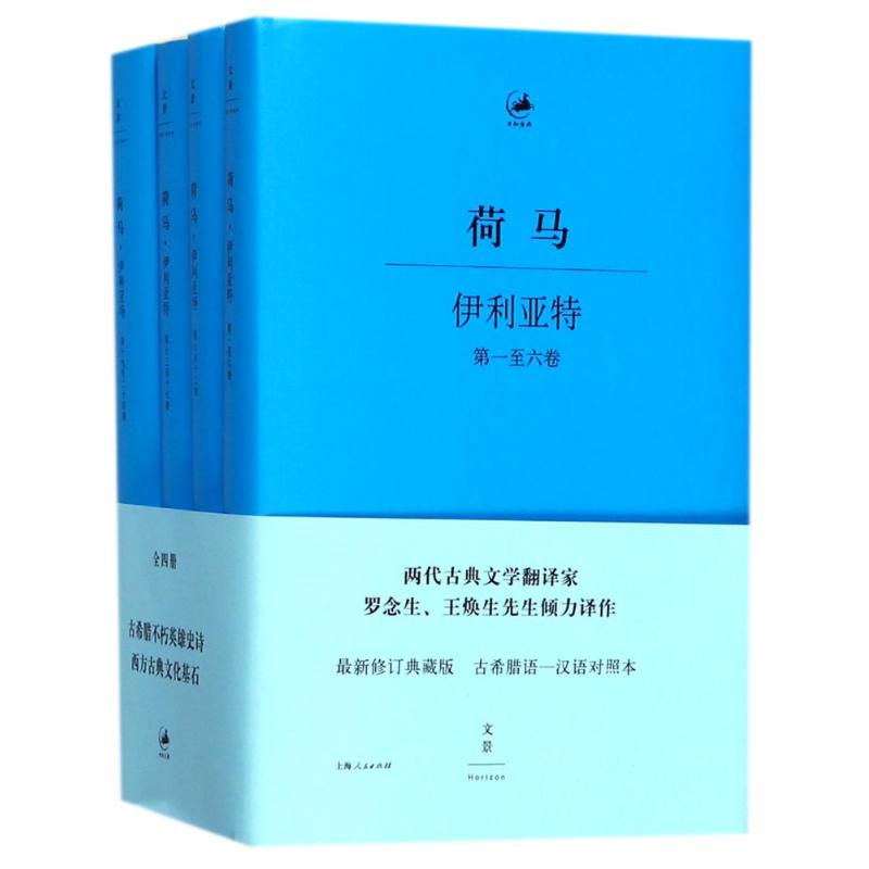 伊利亚特:希腊语.汉语对照 (古希腊)荷马 著作 罗念生//王焕生 译者 文学 文轩网