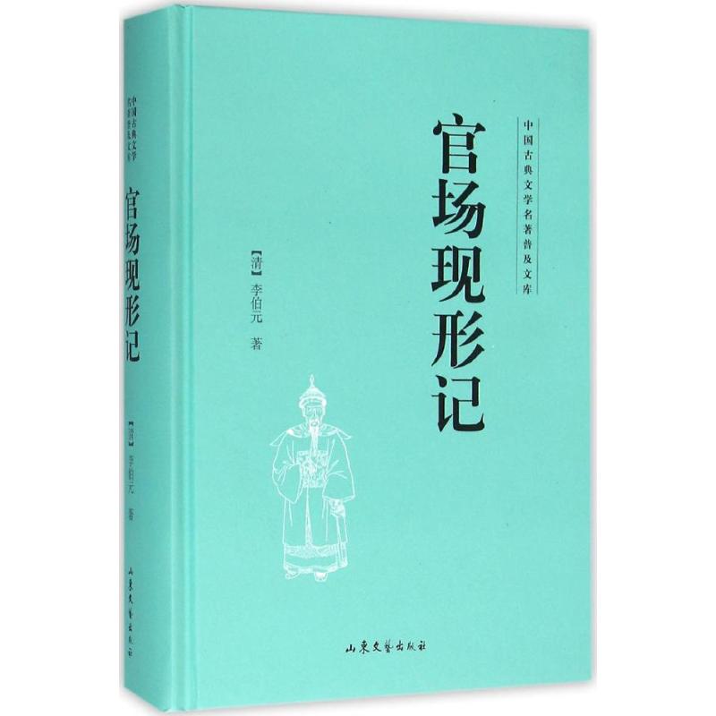 官场现形记 (清)李伯元 著 文学 文轩网