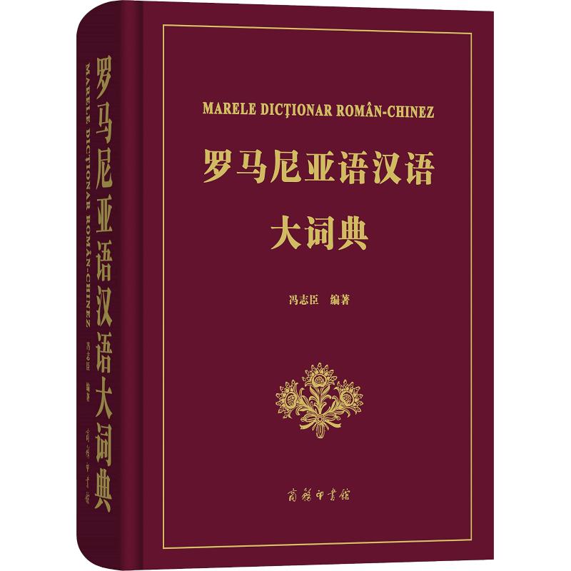 罗马尼亚语汉语大词典 冯志臣 著 文教 文轩网