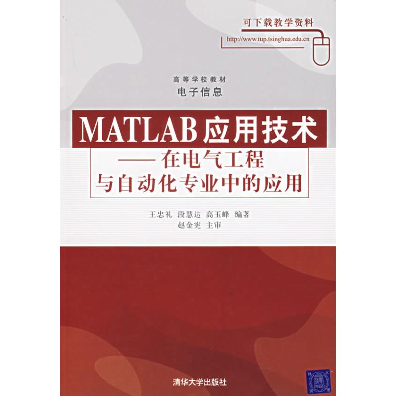 MATLAB 应用技术:在电气工程与自动化专业中的应用 王忠孔,段慧达,高玉峰 编著 著作 专业科技 文轩网