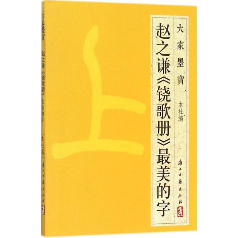 赵之谦《铙歌册》最美的字 浙江古籍出版社 编 著 艺术 文轩网