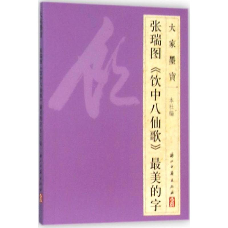 张瑞图《饮中八仙歌》最美的字 浙江古籍出版社 编 著 艺术 文轩网