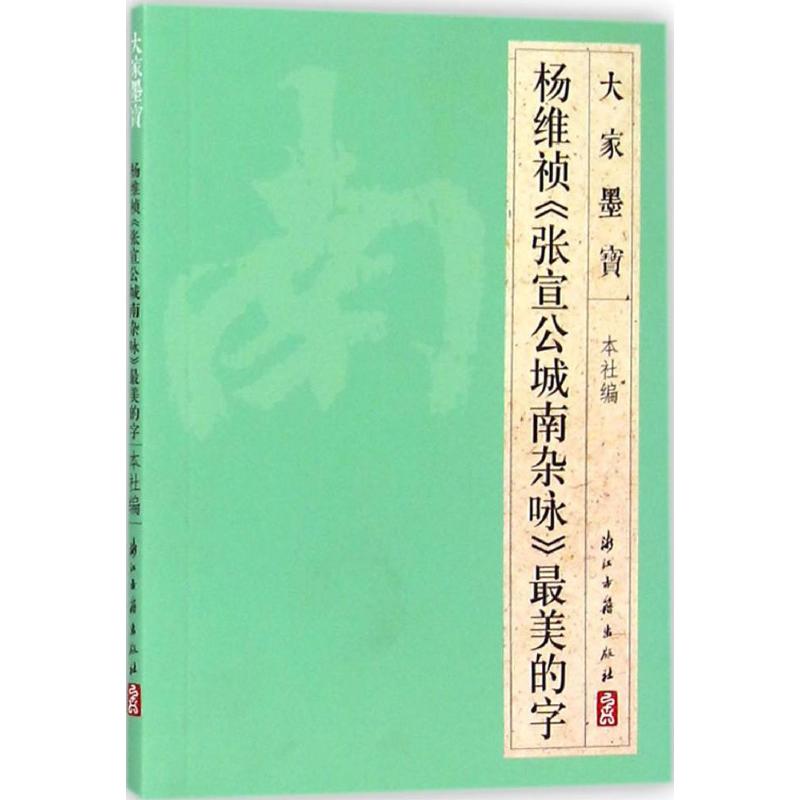 杨维祯《张宣公城南杂咏》最美的字 浙江古籍出版社 编 著 艺术 文轩网