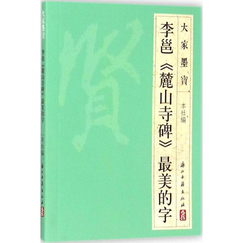 李邕《麓山寺碑》最美的字 浙江古籍出版社 编 著 艺术 文轩网