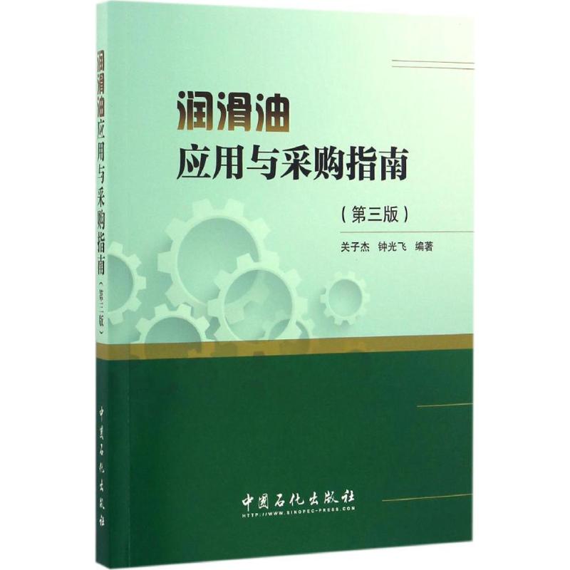 润滑油应用与采购指南 关子杰,钟光飞 编著 专业科技 文轩网