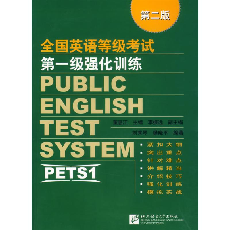 全国英语等级考试第一级强化训练(第二版) 董惠江 主编,刘秀琴,樊晓平 编著 著 著 文教 文轩网