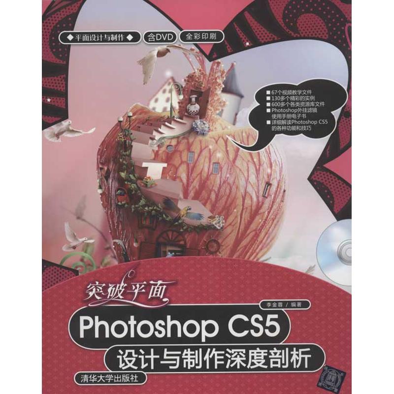 突破平面Photoshop CS5设计与制作深度剖析 李金蓉 著作 专业科技 文轩网