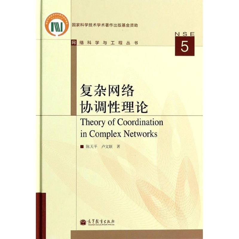 复杂网络协调性理论 陈天平,卢文联 著 陈关荣 编 专业科技 文轩网