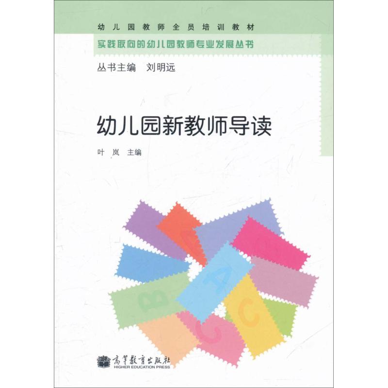 幼儿园新教师导读 叶岚 编 著 文教 文轩网