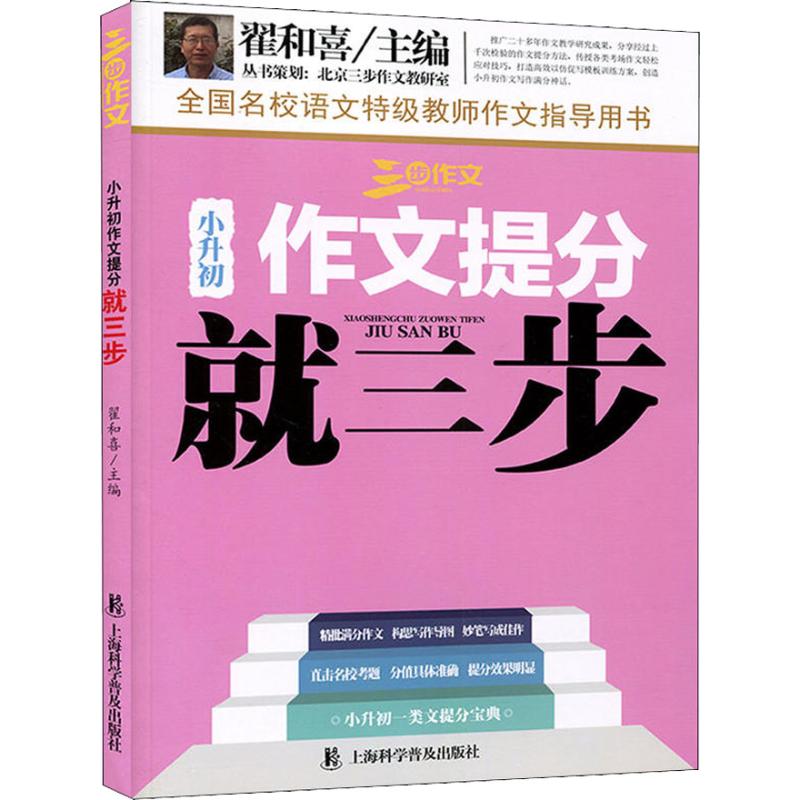 三步作文 小升初作文提分就三步 翟和喜 编 文教 文轩网