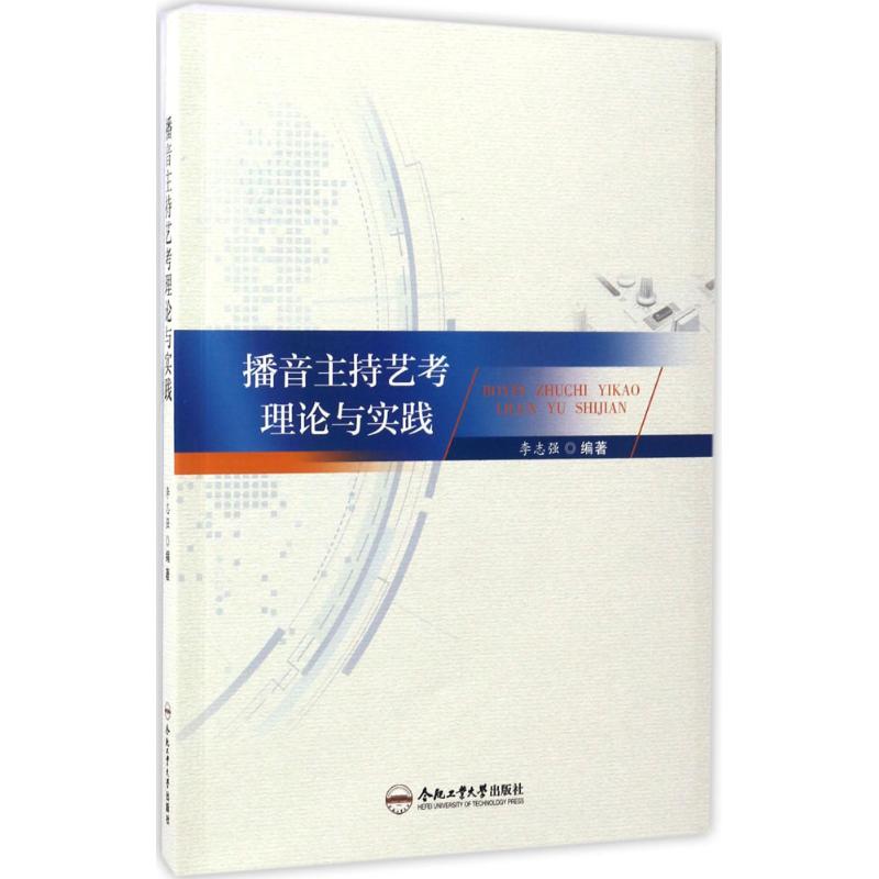 播音主持艺考理论与实践 李志强 编著 著 大中专 文轩网