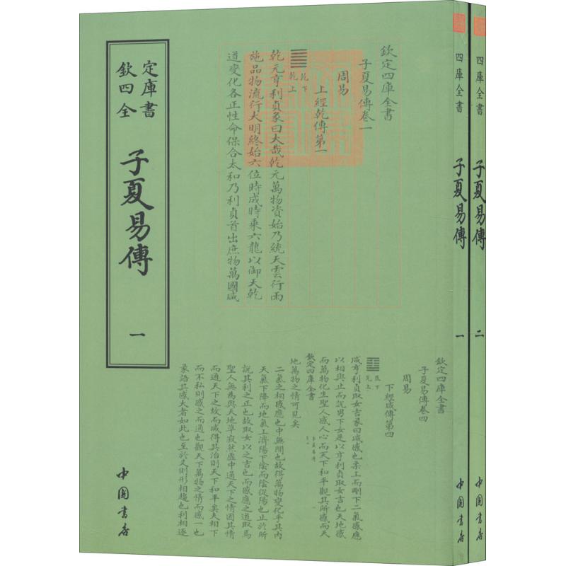 子夏易传(全2册) [周]卜商 文学 文轩网