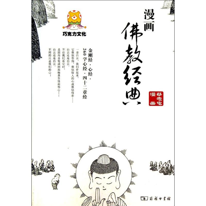 漫画佛教经典 蔡志忠 著 文学 文轩网