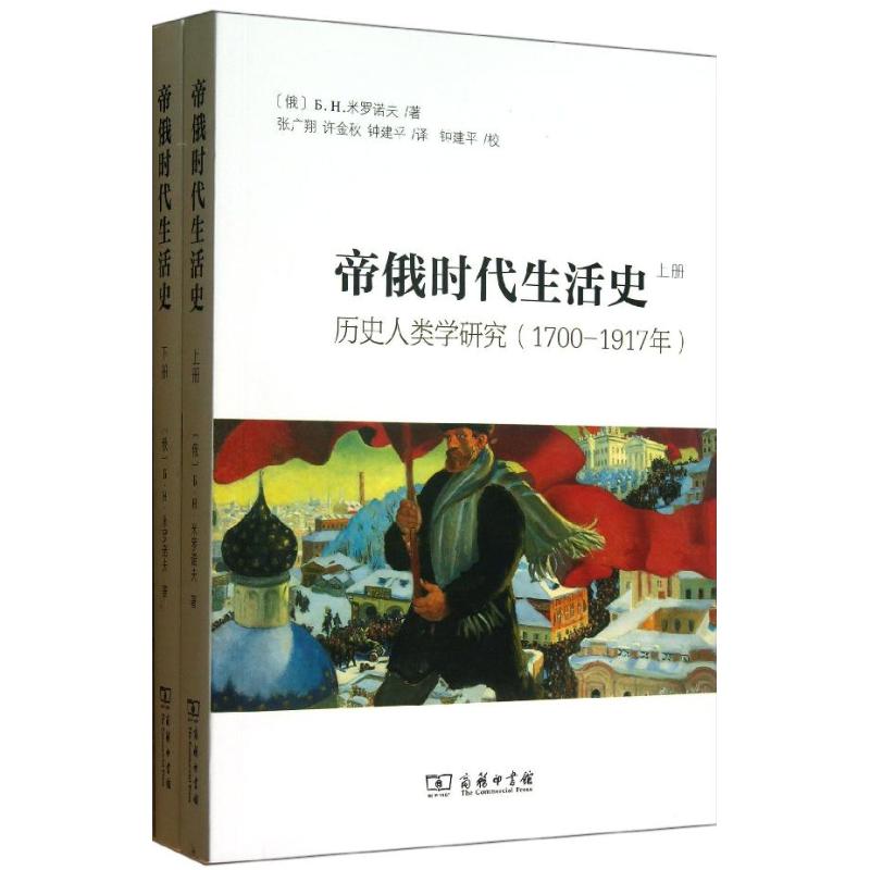 帝俄时代生活史 [俄]米罗诺夫 著作 张广翔,许金秋,钟建平 译者 社科 文轩网