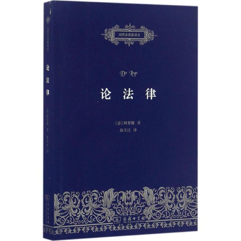 论法律 (意)阿奎那(Aquinas) 著；杨天江 译 社科 文轩网