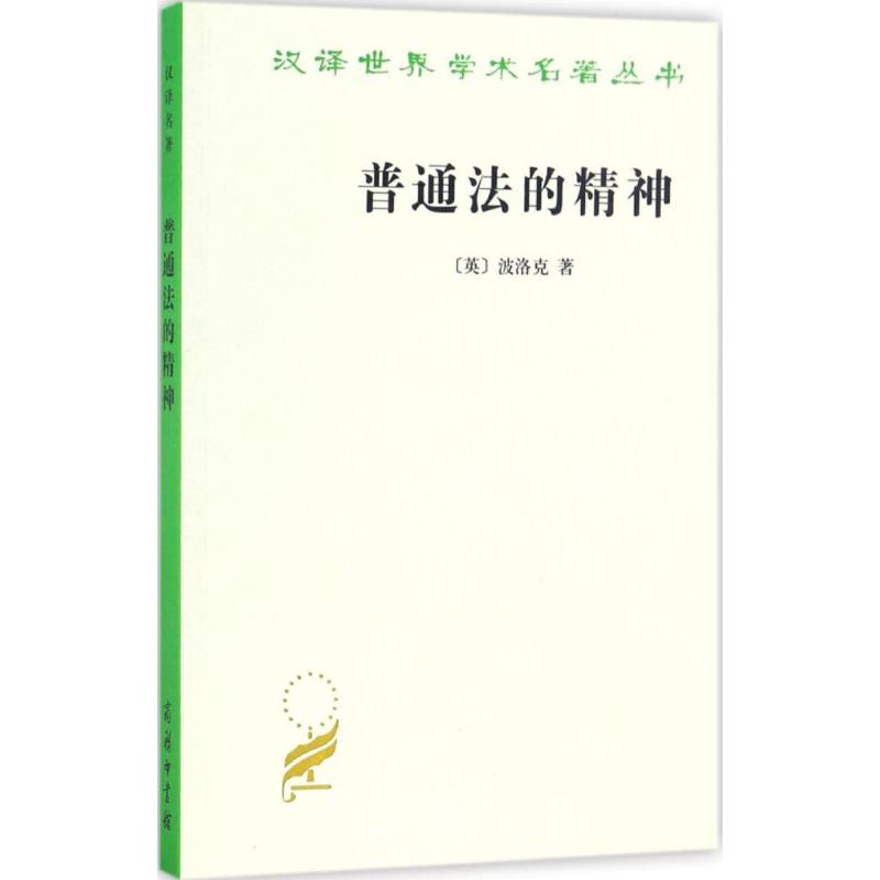 普通法的精神 (英)弗雷德里克·波洛克(Frederick Pollock) 著;杜苏 译 社科 文轩网