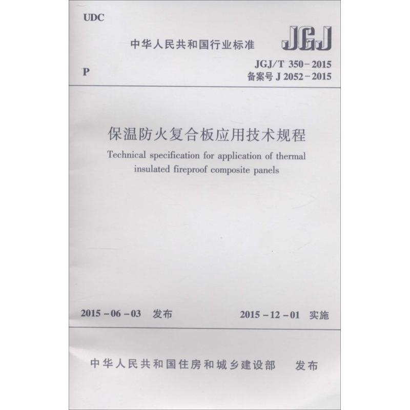 保温防火复合板应用技术规程 中华人民共和国住房和城乡建设部 发布 专业科技 文轩网