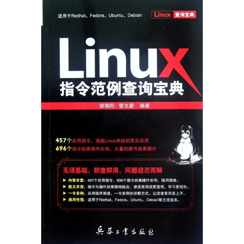 Linux指令范例查询宝典 郝朝阳//管文蔚 著 专业科技 文轩网