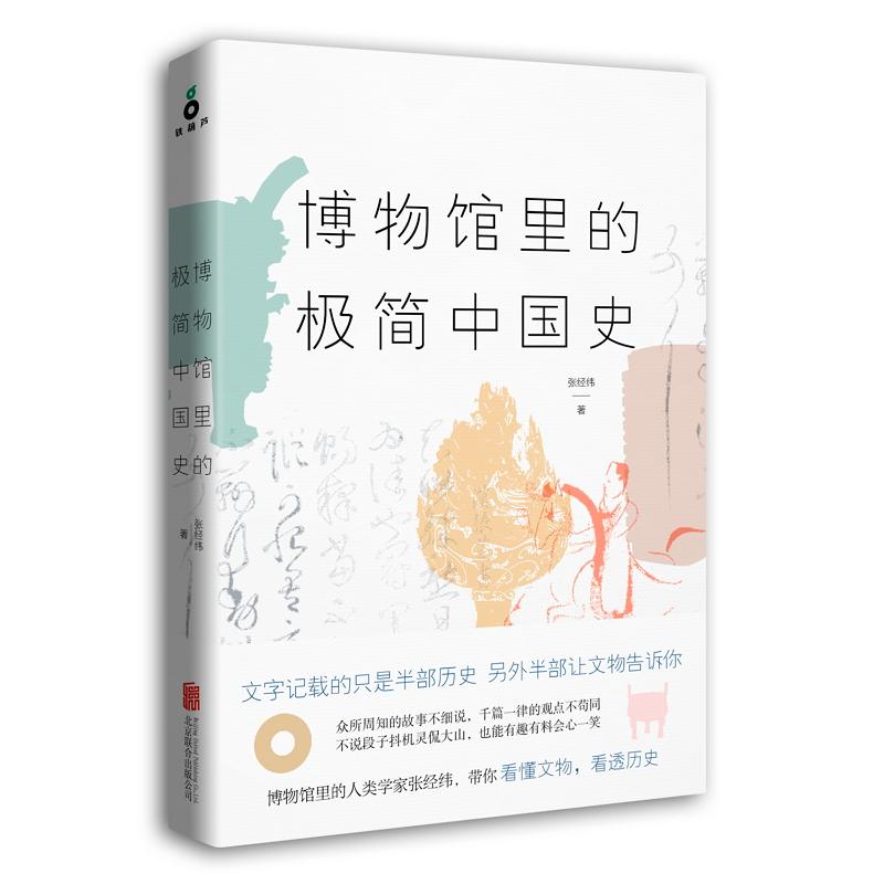 博物馆里的极简中国史 张经纬 著 社科 文轩网