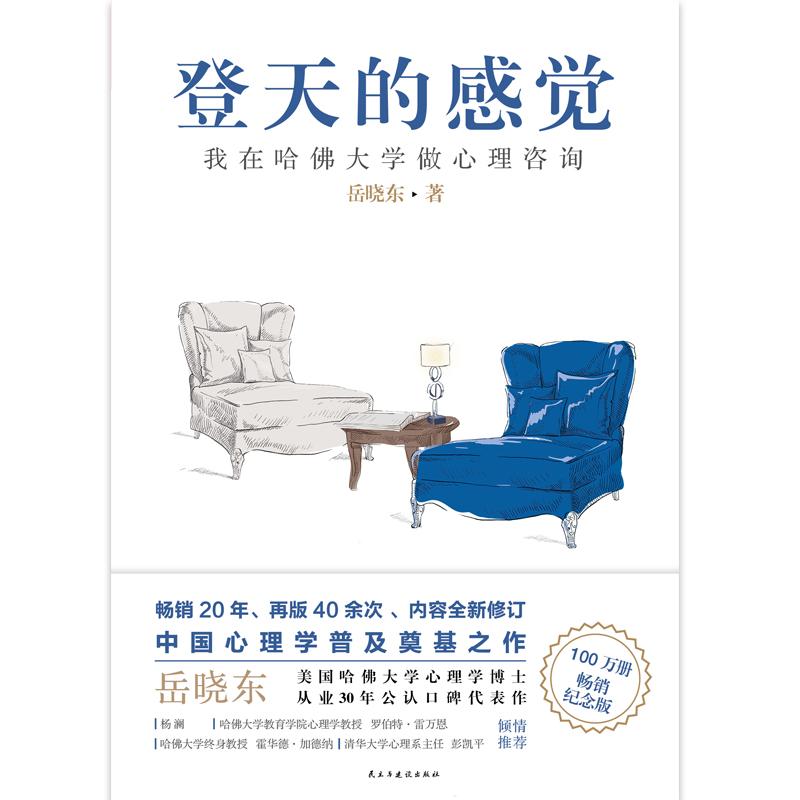 登天的感觉 我在哈佛大学做心理咨询 岳晓东 著 社科 文轩网