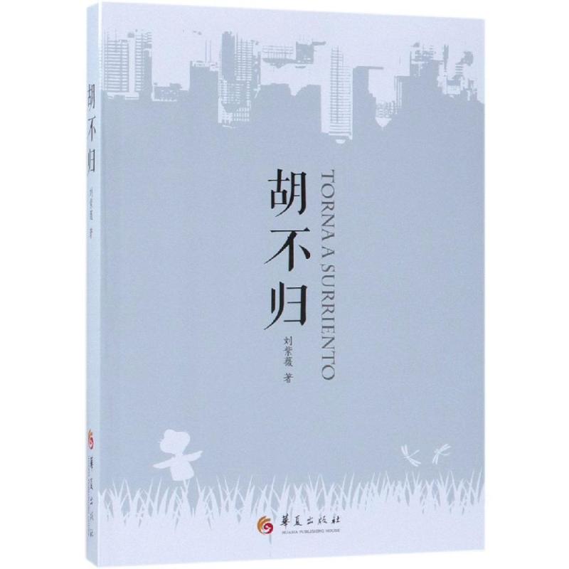 胡不归 刘紫薇 著 文学 文轩网