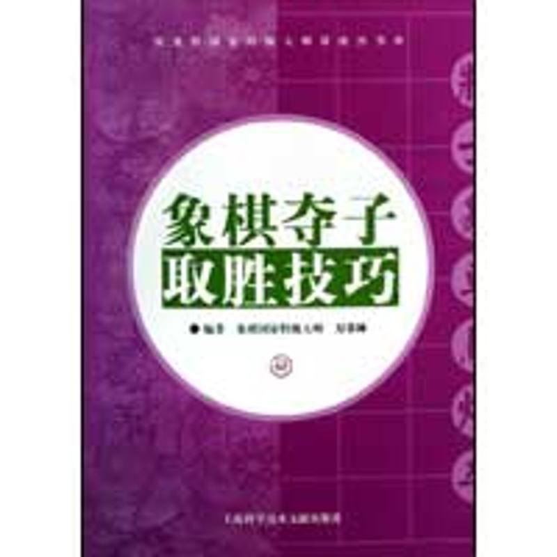 象棋夺子取胜技巧 万春林 著 文教 文轩网