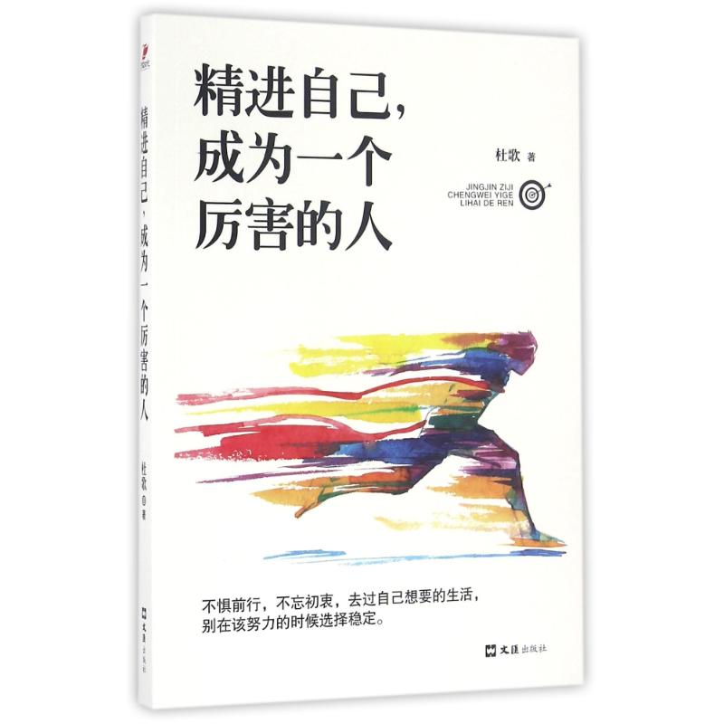 精进自己.成为一个厉害的人 杜歌 著作 经管、励志 文轩网