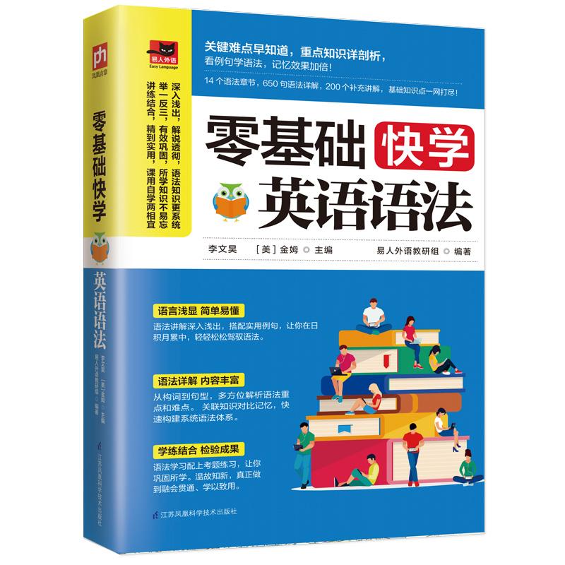 零基础快学英语语法 易人外语教研组 著 李文昊,(美)金姆 编 文教 文轩网