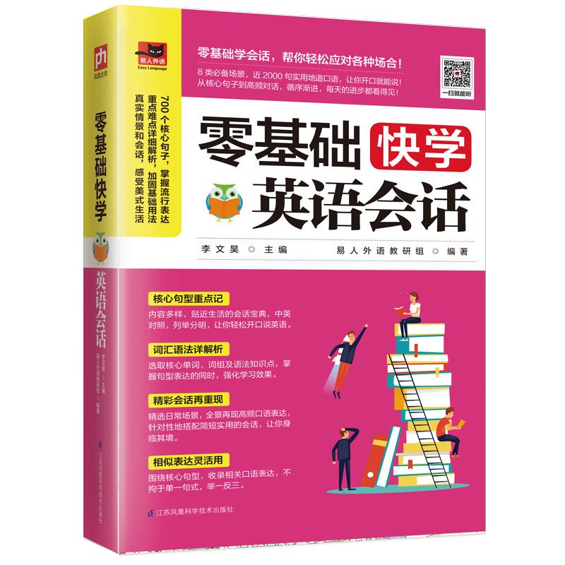 零基础快学英语会话 易人外语教研组 著 李文昊 编 文教 文轩网